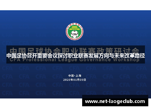 中国足协召开重要会议探讨职业联赛发展方向与未来改革路径