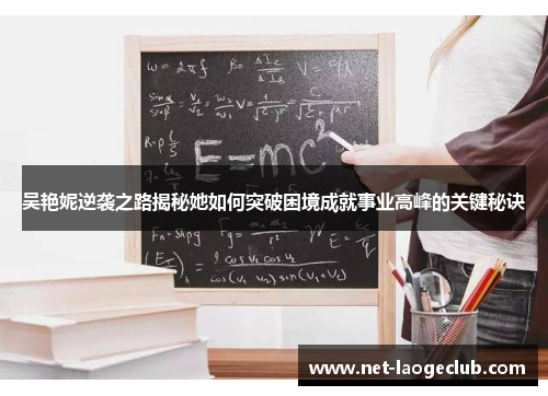 吴艳妮逆袭之路揭秘她如何突破困境成就事业高峰的关键秘诀