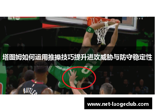 塔图姆如何运用推搡技巧提升进攻威胁与防守稳定性