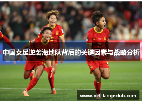 中国女足逆袭海地队背后的关键因素与战略分析