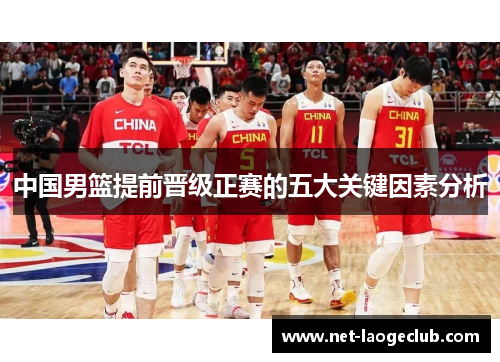 中国男篮提前晋级正赛的五大关键因素分析