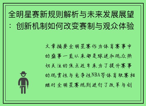 全明星赛新规则解析与未来发展展望：创新机制如何改变赛制与观众体验