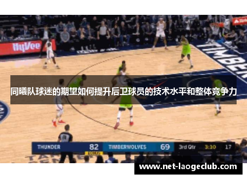 同曦队球迷的期望如何提升后卫球员的技术水平和整体竞争力