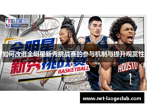 如何改进全明星新秀挑战赛的参与机制与提升观赏性
