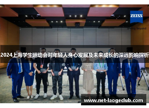 2024上海学生运动会对年轻人身心发展及未来成长的深远影响探析