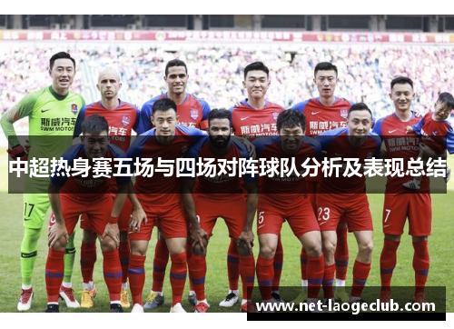 中超热身赛五场与四场对阵球队分析及表现总结