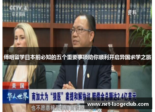 傅明留学日本前必知的五个重要事项助你顺利开启异国求学之旅