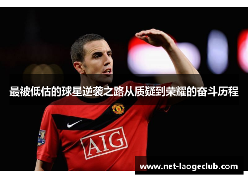 最被低估的球星逆袭之路从质疑到荣耀的奋斗历程