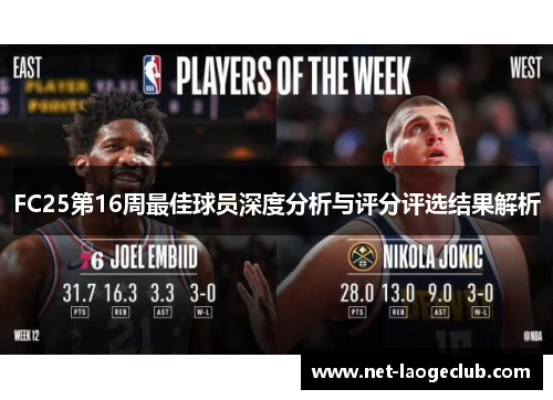 FC25第16周最佳球员深度分析与评分评选结果解析