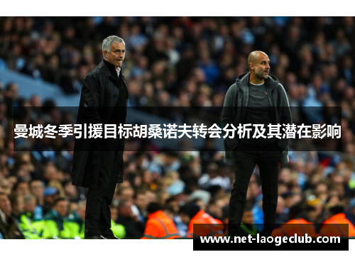 曼城冬季引援目标胡桑诺夫转会分析及其潜在影响