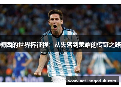 梅西的世界杯征程：从失落到荣耀的传奇之路