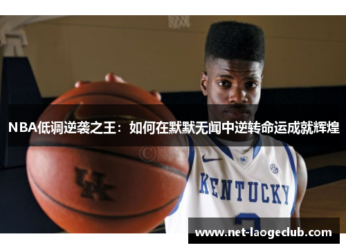 NBA低调逆袭之王：如何在默默无闻中逆转命运成就辉煌