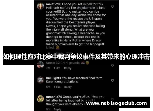 如何理性应对比赛中裁判争议事件及其带来的心理冲击