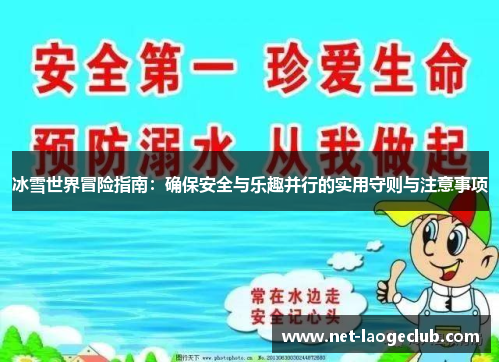冰雪世界冒险指南：确保安全与乐趣并行的实用守则与注意事项