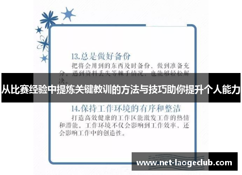 从比赛经验中提炼关键教训的方法与技巧助你提升个人能力