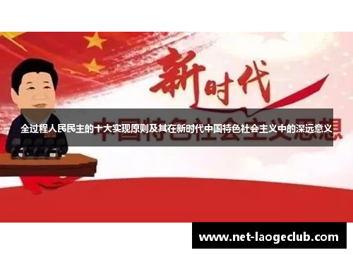 全过程人民民主的十大实现原则及其在新时代中国特色社会主义中的深远意义