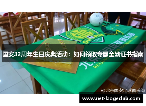 国安32周年生日庆典活动：如何领取专属全勤证书指南