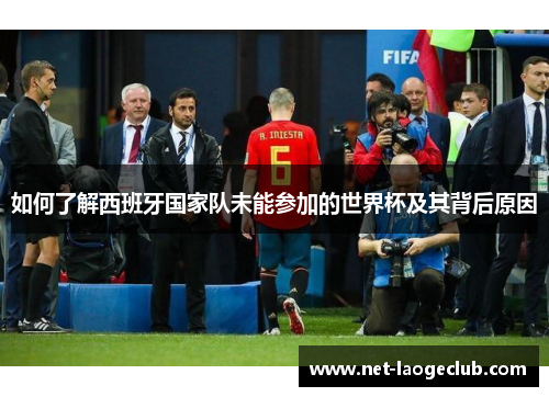 如何了解西班牙国家队未能参加的世界杯及其背后原因