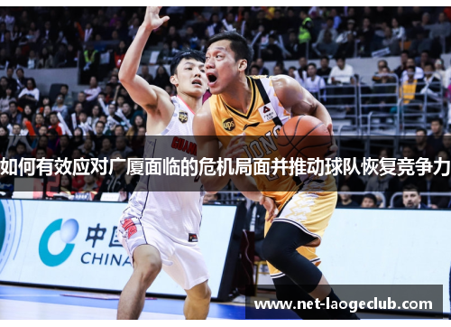 如何有效应对广厦面临的危机局面并推动球队恢复竞争力