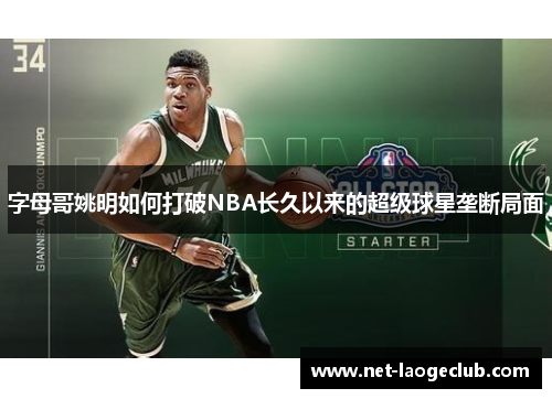 字母哥姚明如何打破NBA长久以来的超级球星垄断局面