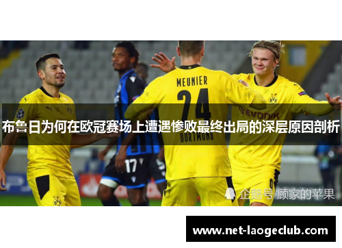布鲁日为何在欧冠赛场上遭遇惨败最终出局的深层原因剖析