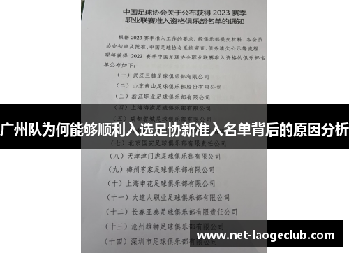 广州队为何能够顺利入选足协新准入名单背后的原因分析