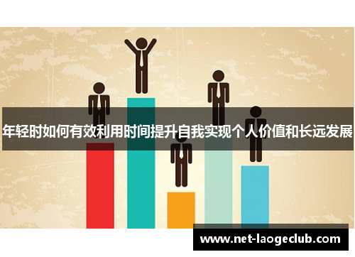 年轻时如何有效利用时间提升自我实现个人价值和长远发展