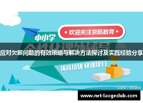 应对欠薪问题的有效策略与解决方法探讨及实践经验分享