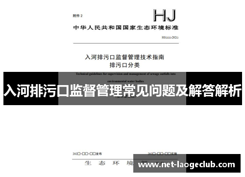 入河排污口监督管理常见问题及解答解析