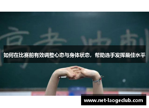 如何在比赛前有效调整心态与身体状态，帮助选手发挥最佳水平