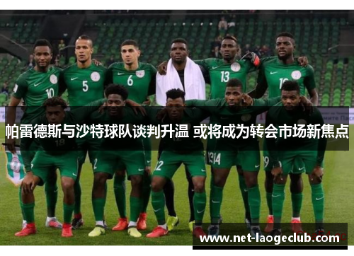 帕雷德斯与沙特球队谈判升温 或将成为转会市场新焦点