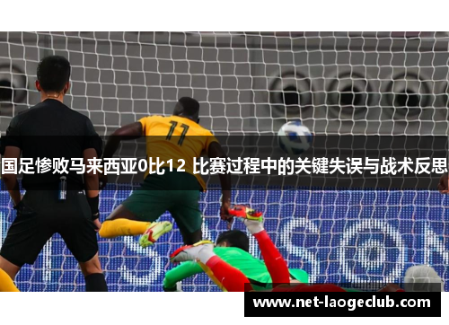 国足惨败马来西亚0比12 比赛过程中的关键失误与战术反思