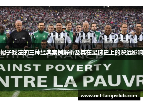 帽子戏法的三种经典案例解析及其在足球史上的深远影响