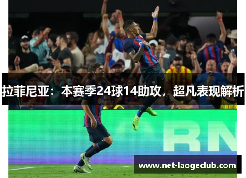 拉菲尼亚：本赛季24球14助攻，超凡表现解析