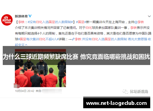为什么三球近期频繁缺席比赛 他究竟面临哪些挑战和困扰