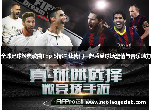 全球足球经典歌曲Top 5精选 让我们一起感受球场激情与音乐魅力
