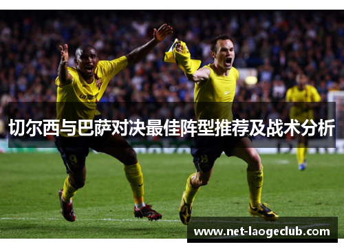 切尔西与巴萨对决最佳阵型推荐及战术分析