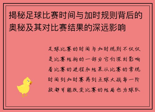 揭秘足球比赛时间与加时规则背后的奥秘及其对比赛结果的深远影响