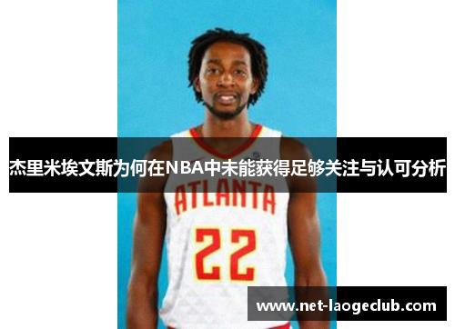 杰里米埃文斯为何在NBA中未能获得足够关注与认可分析
