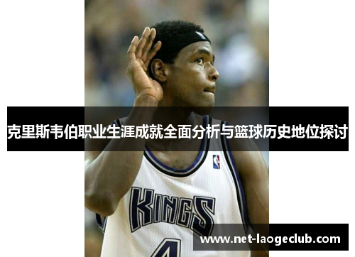克里斯韦伯职业生涯成就全面分析与篮球历史地位探讨