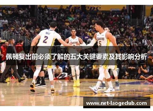 佩顿复出前必须了解的五大关键要素及其影响分析