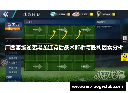 广西客场逆袭黑龙江背后战术解析与胜利因素分析