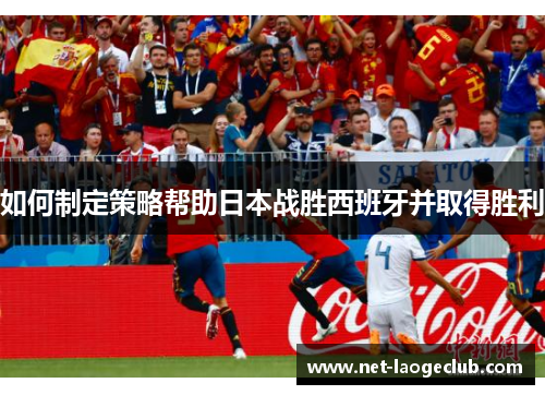 如何制定策略帮助日本战胜西班牙并取得胜利