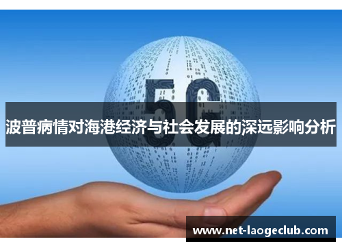 波普病情对海港经济与社会发展的深远影响分析