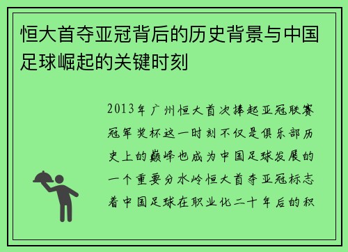 恒大首夺亚冠背后的历史背景与中国足球崛起的关键时刻