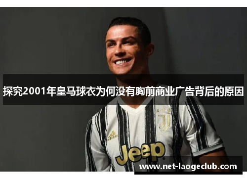 探究2001年皇马球衣为何没有胸前商业广告背后的原因