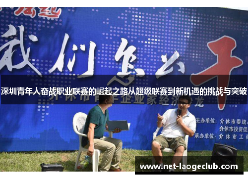 深圳青年人奋战职业联赛的崛起之路从超级联赛到新机遇的挑战与突破