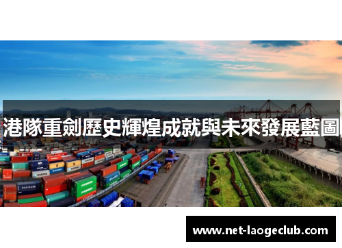 港隊重劍歷史輝煌成就與未來發展藍圖