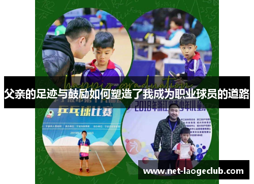 父亲的足迹与鼓励如何塑造了我成为职业球员的道路