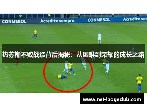 热苏斯不败战绩背后揭秘：从困难到荣耀的成长之路